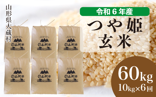 ＜令和6年産米＞ 令和7年3月中旬より配送開始 特別栽培米 つや姫【玄米】60kg定期便(10kg×6回)　大蔵村