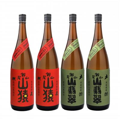 ふるさと納税 木城町 焼酎尾鈴山(山猿2本・山翡翠2本)各1,800ml