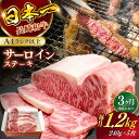 【ふるさと納税】【全3回定期便】長崎和牛（A4ランク以上）サーロインステーキ1.2kg（240g×5枚）【株式会社時愉亭】[RCE006]