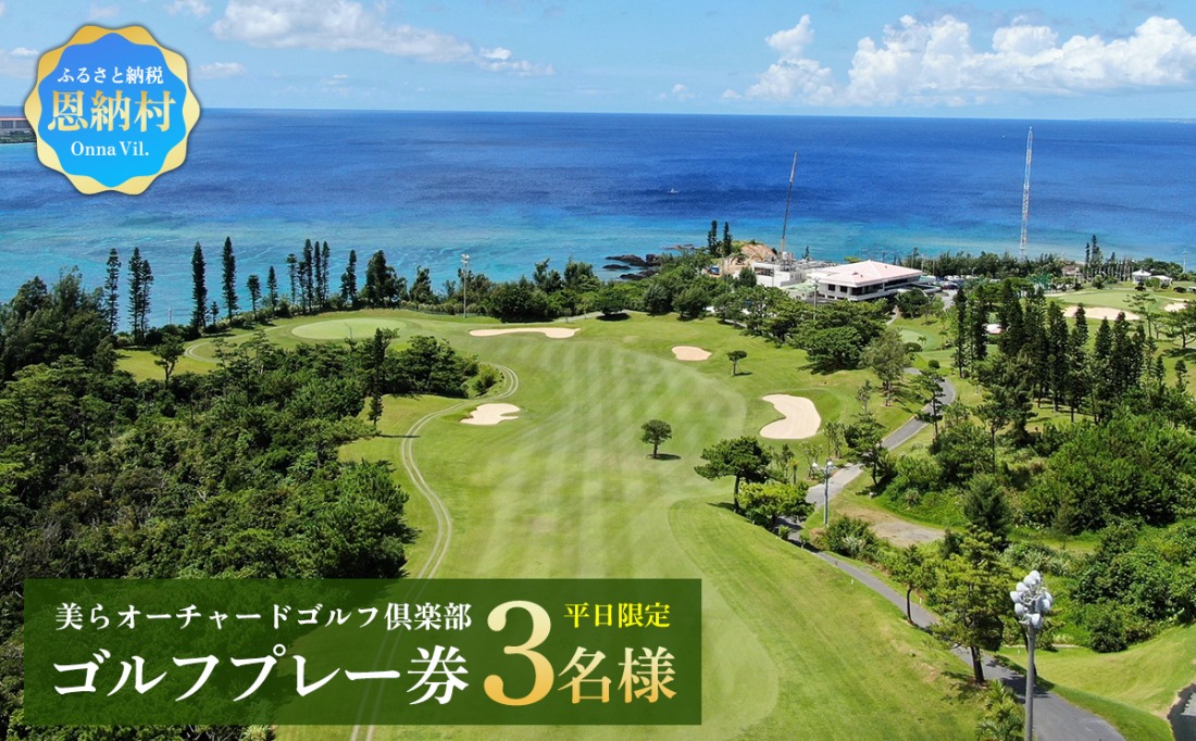 美らオーチャードゴルフ倶楽部【平日限定】ゴルフプレー券 3名様(恩納村・1ラウンド)