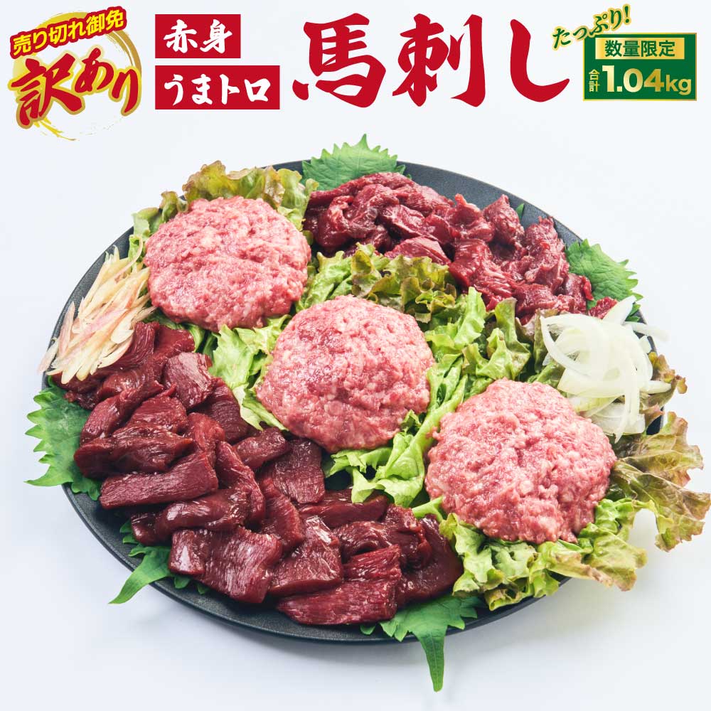 【ふるさと納税】 馬刺し 赤身 【売り切れ御免】【訳あり】【数量限定】馬刺し 合計約1.04kg 馬肉赤身ブロック 桜馬トロ 馬刺し専用たれ付 万能ソース付 馬刺し 馬刺 ばさし 馬肉 桜肉 肉 赤身 桜うまトロ 桜うまとろ 国産 カナダ産 訳あり 訳アリ わけあり 冷凍 送料無料