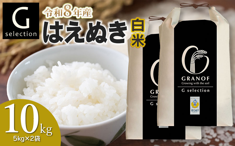 【令和8年産先行予約】  Gセレクション はえぬき 白米 10kg(5kg×2袋) 山形県鶴岡市産　株式会社グラノフ