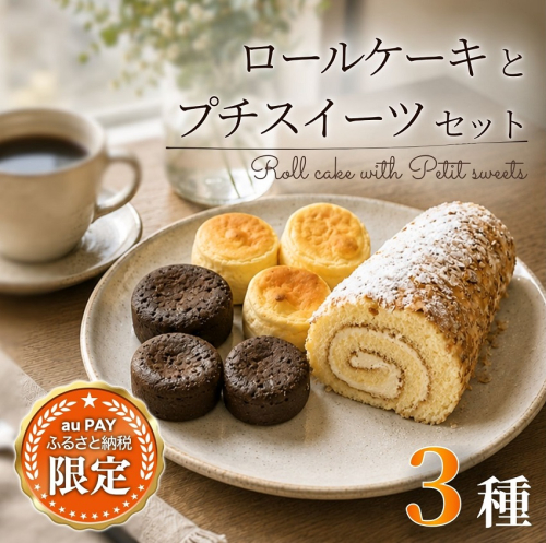 【三太郎の日限定】ロールケーキとプチスイーツセット 3種類 11個 スイーツ お菓子 おやつ 冷凍 北海道池田町 お菓子の小松 人気 詰合せ 詰め合わせ