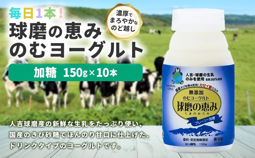 
            毎日1本！球磨の恵みのむヨーグルト 加糖 計1.5kg（150g×10本） 生乳 乳酸菌 
          