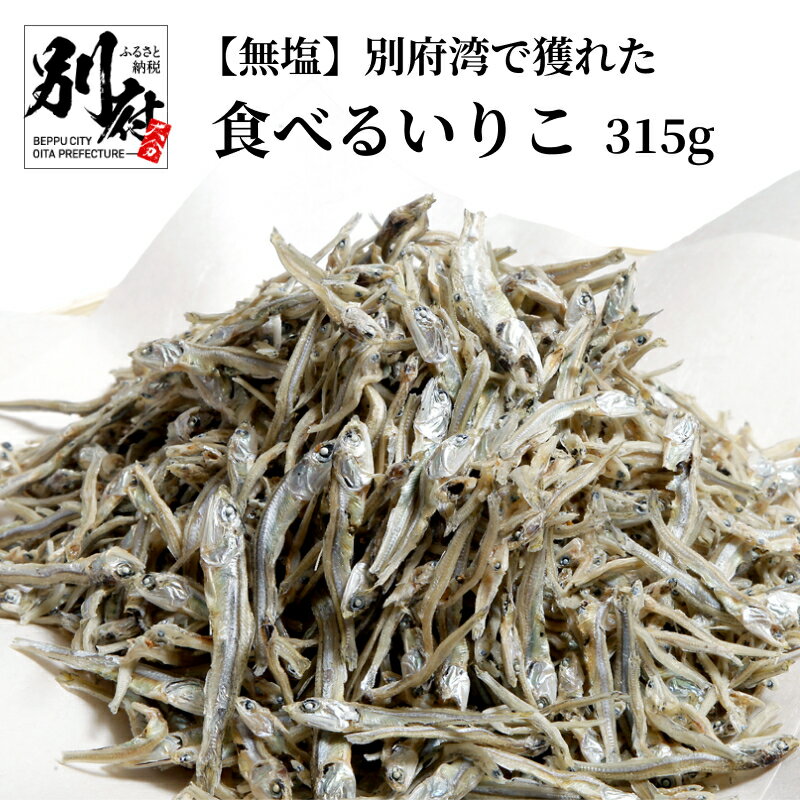 【ふるさと納税】無塩 別府湾で獲れた 食べるいりこ いりこ 315g 食品 カルシウム おつまみ 魚 海の幸 海産物 魚介類海産物 小魚 出汁 味噌汁 だし 食塩不使用 おすすめ 別府湾 常温 お取り寄せ 大分県 別府市 送料無料