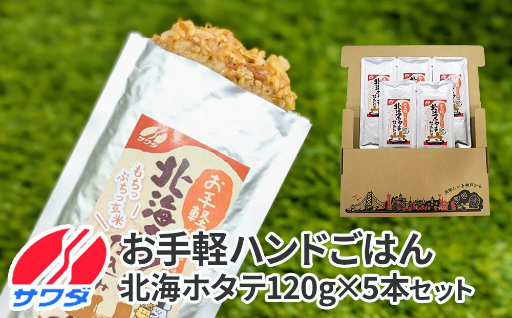【ふるさと納税】【訳あり】玄米100％ お手軽ハンドごはん 北海ホタテ 120g×5パック　 セット レトルト パウチ 非常食 防災 アウトドア ゴロっと北海ホタテの焦がし醤油 ほたて 帆立 澤田食品