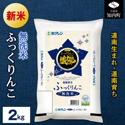 ふるさと納税 知内町 無洗米 ふっくりんこ 2kg 【JA新はこだて】