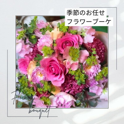 【ふるさと納税】季節のおまかせフラワーブーケ_ 花 ブーケ 花束 はな フラワー フラワーブーケ 生花 切り花 おまかせ 植物 贈答 ギフト プレゼント 贈り物 自宅用 インテリア 雑貨 静岡県 送料無料 【配送不可地域：離島・北海道・九州】【1557002】