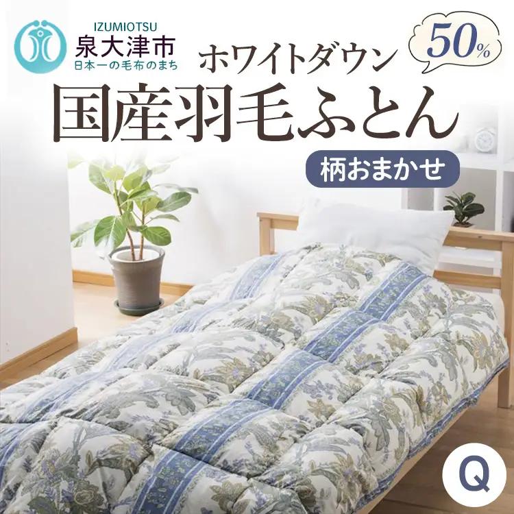 柄おまかせ　国産羽毛ふとん　クインサイズ　約210×210cm　 ホワイトダックダウン50％　約1.3kg入り