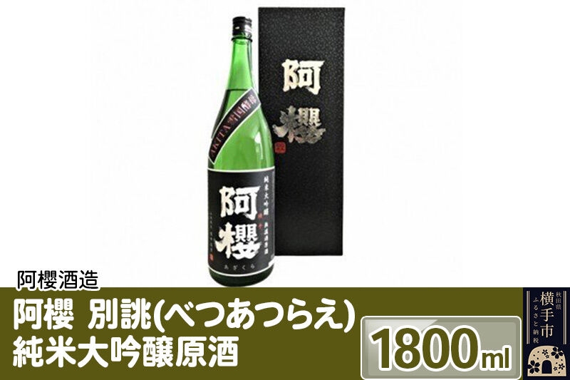 
阿櫻 別誂（べつあつらえ） 純米大吟醸原酒 1800ml
