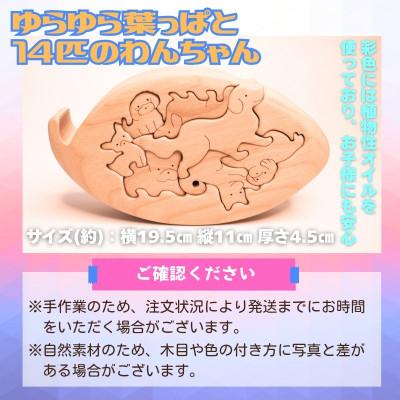 ふるさと納税 河内長野市 木製パズル ゆらゆら葉っぱと14匹のわんちゃん 7種×2匹 合計14匹の犬セット |  | 02