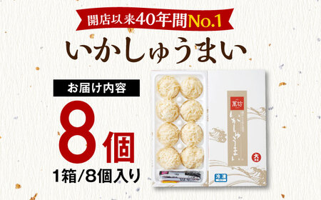 呼子萬坊 いかしゅうまい 8個入×1箱 / 佐賀県 / 株式会社萬坊[41AOAP006]