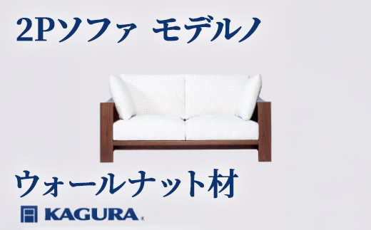 家具蔵 KAGURA 2Pソファ モデルノ ウォールナット材 家具 ソファー 2人掛け sofa リビングソファー 木材 無垢材 職人 手作業 天然木 高級木材 無添加 安全 ジャパニーズモダン 高級家具 熟練 無着色 おしゃれ 天然木無垢材 温もり シンプル 洗練 【株式会社アイダ】【ho1155】