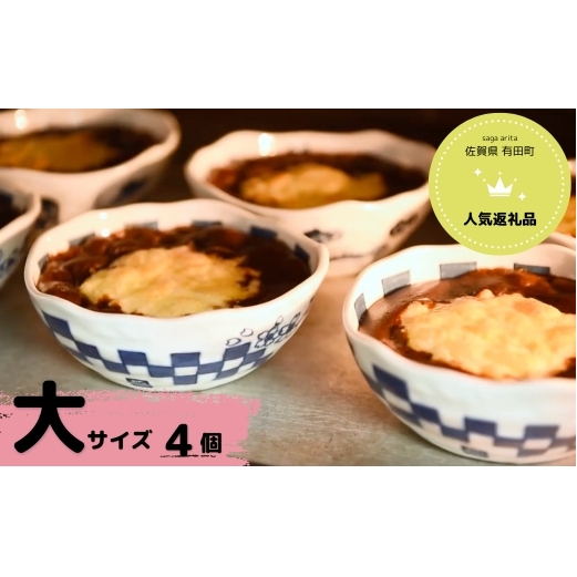 【器いろいろ】有田焼カレー 大サイズ4個入セット スパイス ギフト プレゼント 贈り物 人気 お取り寄せ 冷凍 器 食器 F35-21