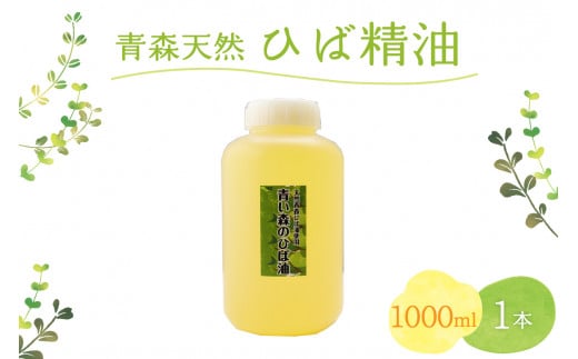 
ひば油　 1000ml×1本 ヒノキチオール入り【 青森 天然 ヒバ油 ひば精油 ヒバオイル お試し アロマ 五所川原 ひば ヒバ hiba 】
