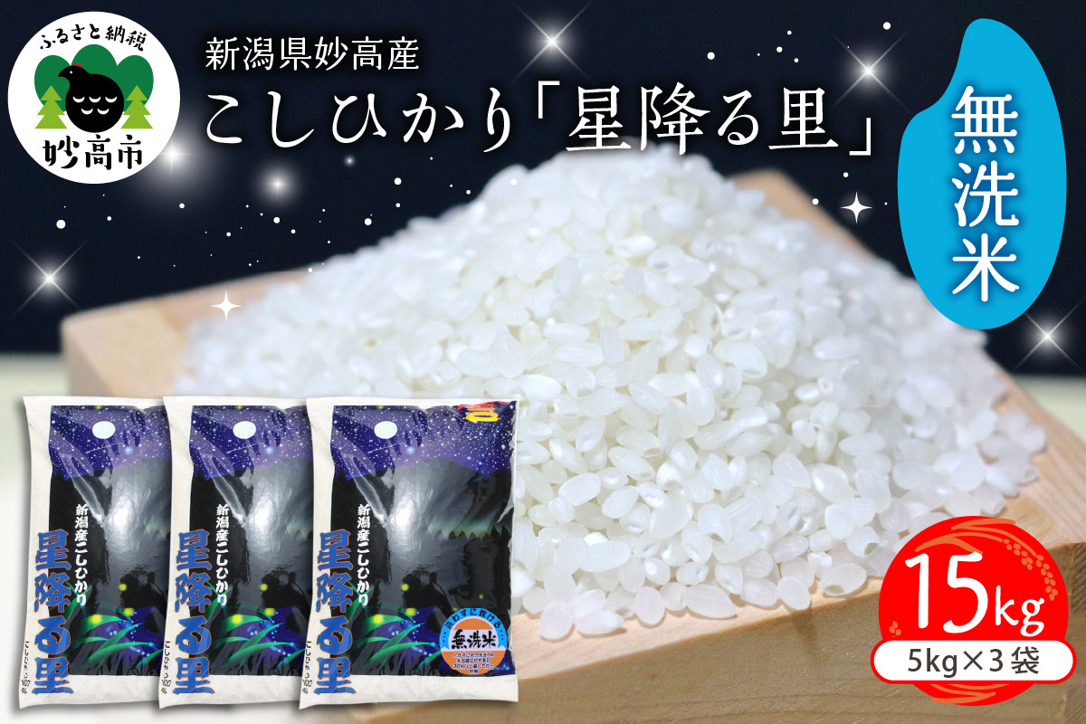 
                  令和7年産 新潟県妙高産こしひかり「星降る里」15kg無洗米
                