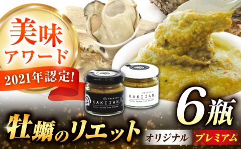 広島産牡蠣の洋風リエット6個セット（2種×3個） 牡蠣 かき カキ リエット パテ 江田島市/e's[XBS031] 牡蠣