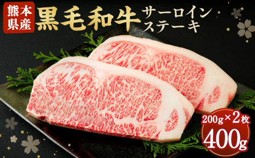 
黒毛和牛 サーロインステーキ 400g 200g×2 牛肉 熊本
