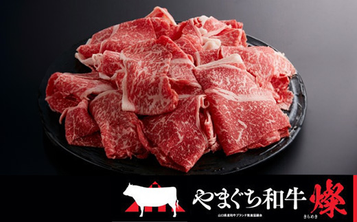 ＜やまぐち和牛燦(きらめき)＞切り落とし 400g(和木町)【1693310】