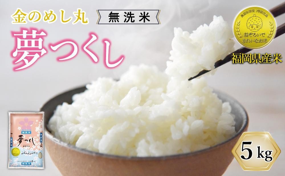 
                  令和8年米 福岡県産 米 【無洗米】金のめし丸夢つくし 5kg ( 1袋 )
                