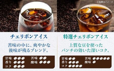 コーヒー豆 アイスコーヒー用 2種セット（チェリボンアイス250g・特選チェリボンアイス250g） 珈琲 コーヒー豆 コーヒー ドリップ ドリップ珈琲 飲料 愛媛県大洲市/株式会社日珈[AGCU024