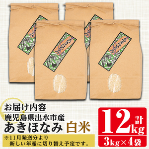 i863-A あきほなみ　白米 (3kg×4袋・計12kg)【田上商店】