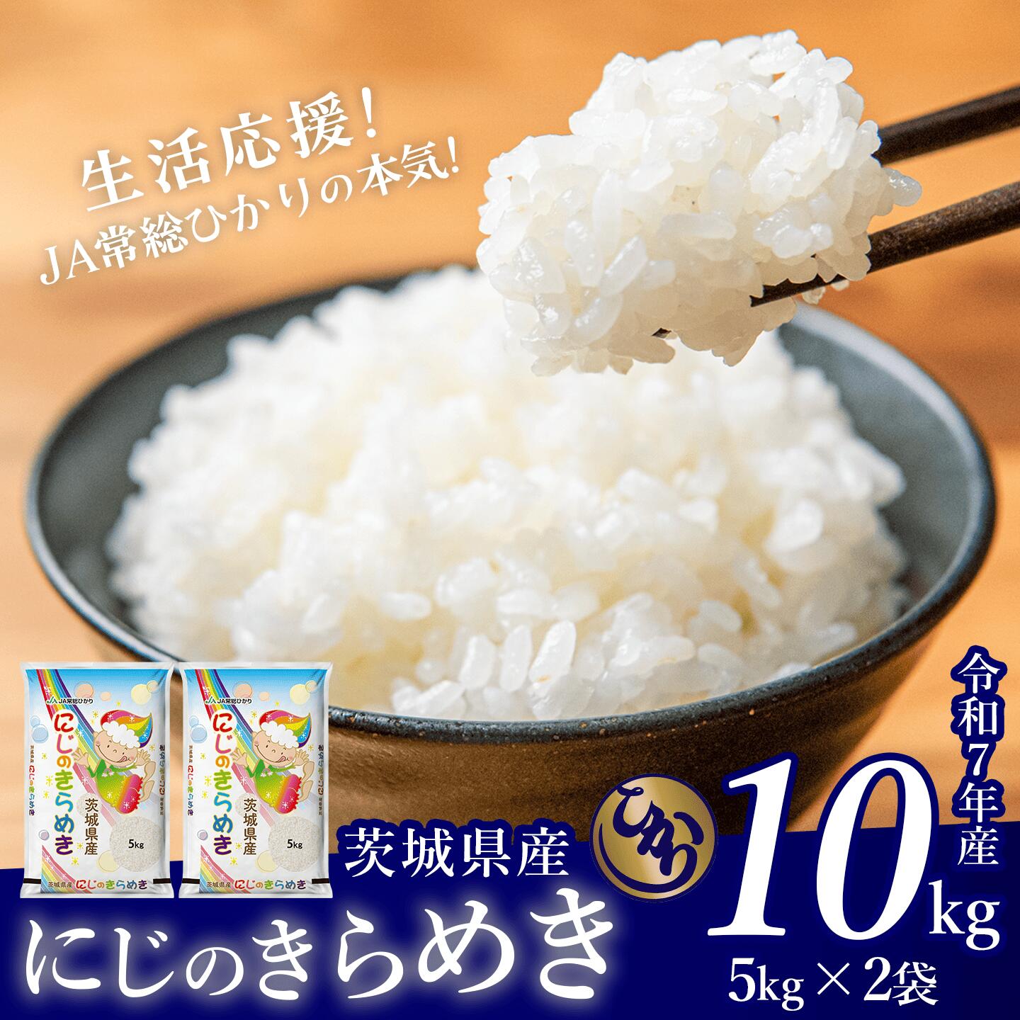 【ふるさと納税】楽天限定 5kg換算5,750円！にじきら 10kg11,500円！期間限定《品種・容量が選べる》令和7年産 茨城県産にじのきらめき 10kg 又は コシヒカリ 5kg / 10kg 又は ミルキークイーン 5kg / 12kg 【 米 白米 精米 コスパ こしひかり 10kg ミルキー 12kg 】