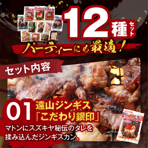 お肉の十二支セット（ジビエ 信州 猪 羊 鶏 豚 鹿 熊 キジ 馬 ウズラ ヤギ ジビエの聖地 遠山ジンギス）【長野県天龍村】