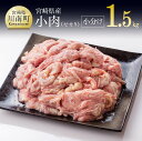 【ふるさと納税】※レビューキャンペーン※ 小肉(せせり)の小分け真空パック　1.5kg 九州産 宮崎県産 お取り寄せ 肉 鶏肉 送料無料 F8102