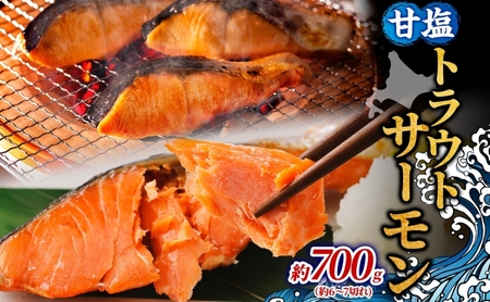 トラウトサーモン 甘塩 焼鮭 北海道産 トラウトサーモン【約700g】【冷凍】