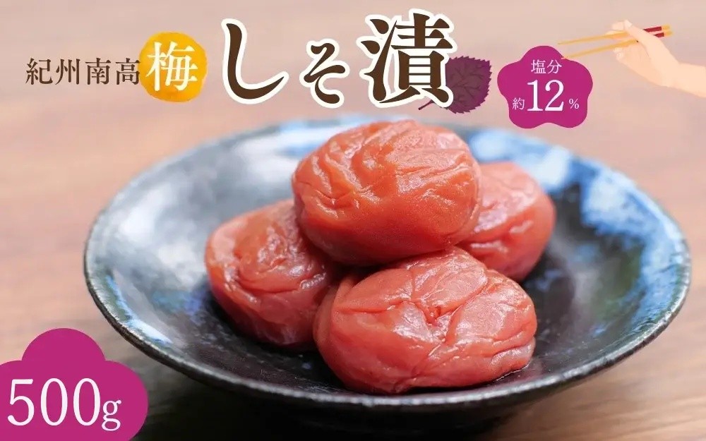 
                  紀州南高梅 しそ漬（塩分約12％）500g  / 紀州南高梅 南高梅 梅干し 梅干 梅 うめ 和歌山 田辺市 肉厚 お米 おにぎり 焼酎 梅酒 健康 しそ梅 産地直送【nkn005-3】
                