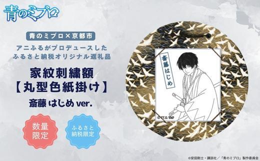 【青のミブロ×京都市】《期間限定2025/9/30まで》青のミブロ×三京コラボ 家紋刺繍額 丸型色紙掛け＜和紙＞(斎藤 はじめ)［ 京都 期間限定 新選組 アニメ 刺繍 額縁 家紋 グッズ 人気 おすすめ キャラクター ギフト プレゼント セット お取り寄せ 送料無料 ふるさと納税 ］ 261009_A-VG015VC02