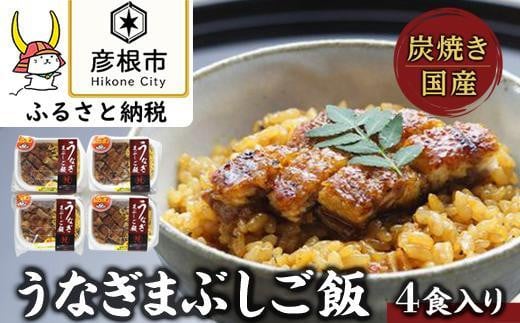 ＜うなぎや源内＞ 炭火焼き 国産 うなぎまぶしご飯 4食入 (140g×4)