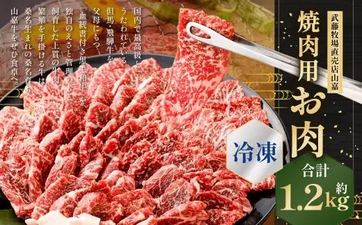 武藤牧場直売店山嘉 焼肉用お肉 約1.2kg 【冷凍】 ／ お肉 肉 牛肉 三重県 桑名市