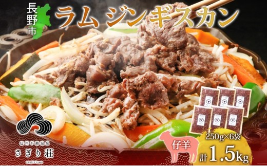 
                  長野県 不動温泉 さぎり荘 謹製 ラムジンギスカン 250g×6袋 計1.5kg 羊 肉 味付き ラム ジンギスカン 焼肉 BBQ 冷凍 小分け お取り寄せ 産地直送 信州新町 送料無料 長野市 | さぎり荘 ジンギスカン 肉  人気 おすすめ  長野県 長野市 信州 信濃 ふるさと納税
                