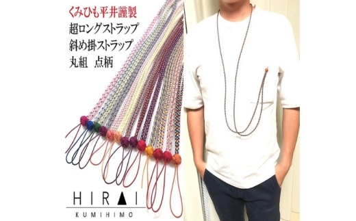組紐超ロングストラップ丸組３【hrkz0012-3】
