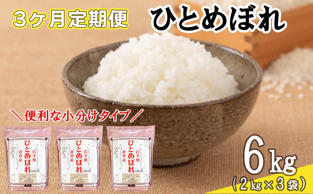 【定期便3カ月間】　令和8年産米　花巻ひとめぼれ6kg（2kg×3袋）　＜6kg×3カ月連続でお届け＝計18kg＞ 【2467】