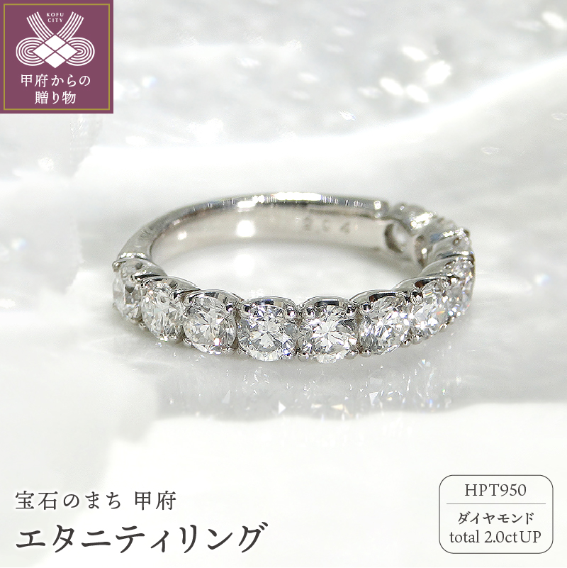 HPｔ950（ハードプラチナ950）【D SI EX H&C】ダイヤモンド2.0ctエタニティリング K027911-H