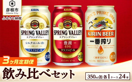 
【キリン】ビール飲み比べセット［一番搾り・スプリングバレー・シルクエール白］3ヵ月定期便
