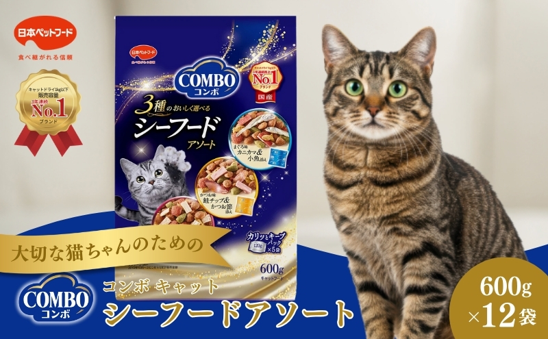 《ペットフード》日本ペットフード コンボ キャット シーフードアソート 600g(120g×5袋入) ×12袋(ケース)