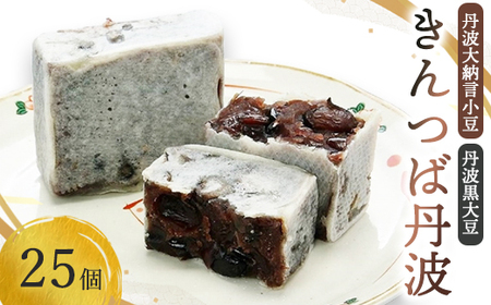 きんつば丹波25個入り 丹波大納言小豆と丹波黒大豆を使用 / 和菓子 スイーツ ギフト 綾部市 / 丹波黒総本舗?樺?村屋［BSCN007］