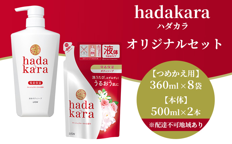 ボディソープ hadakara ( ハダカラ ) 液体タイプ 本体 500ml×2本, 詰め替え 360ml×8袋 ボディーソープ フレッシュフローラルの香り 日用品 消耗品 バス用品 大容量 いい 匂い ボディ 保湿 LION ライオン 液体石鹸 石鹸 兵庫 兵庫県 小野市