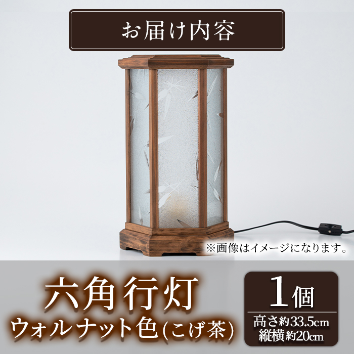 【2801405a】職人の技が光る六角行灯(ウォルナット色) 雑貨 工芸品 ライト 灯 LED コンセント【林田木工】