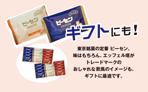 榮太樓總本鋪　ピーセン12袋入×2箱 / ふるさと納税 菓子 和菓子 せんべい 煎餅 ピーナッツ ピーセン ぴーせん えいたろう 栄太郎 榮太郎 スナック菓子 落花生 お年賀 中元 歳暮 国産米 贈答