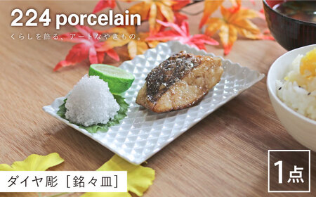 ダイヤ彫銘々皿1点【224porcelain】[NAU198]肥前吉田焼皿取り皿皿取り皿皿取り皿