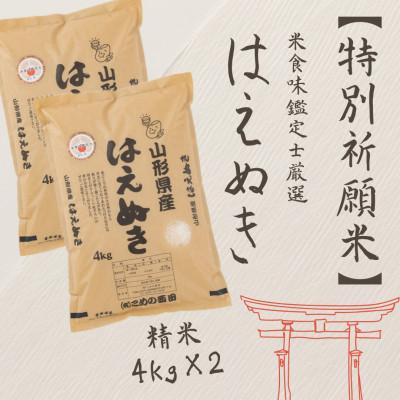 ふるさと納税 新庄市 【特別祈願米】米食味鑑定士厳選 新庄産 はえぬき(精米)8kg(4kg×2袋)