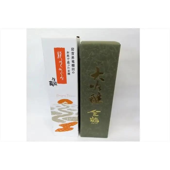【真野鶴】龍のめぐみ&【金鶴】大吟醸セット（720ml×2本）