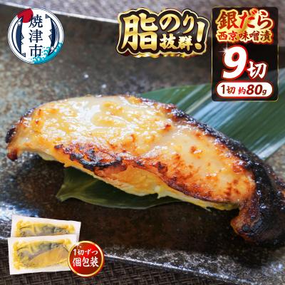ふるさと納税 焼津市 銀鱈西京漬け(約80g×9切れ)銀だら 銀ダラ(a13-180)