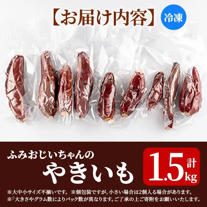 【ふるなびWEEK対象】isa328 ふみおじいちゃん やきいも 計1.5kg  紅はるか 【いさ工房】
