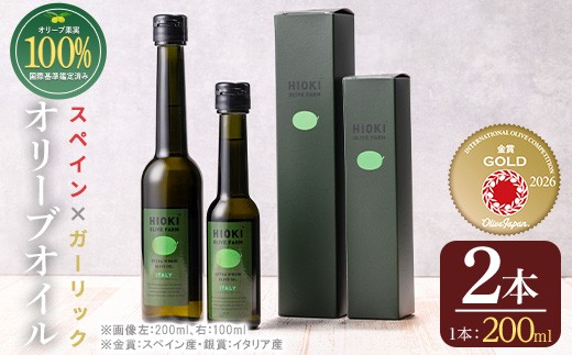 
                  No.005-C ＜スペイン産＆ガーリックオイル＞オリーブオイルセット(200ml×2本) 日置市 特産品 調味料 油 エキストラバージン オリーブオイルセット オリーブ セット ガーリック ガーリックオイル【443】【823】【824】【1280】【1281】【1347】【1348】【1349】【1350】【鹿児島オリーブ】
                